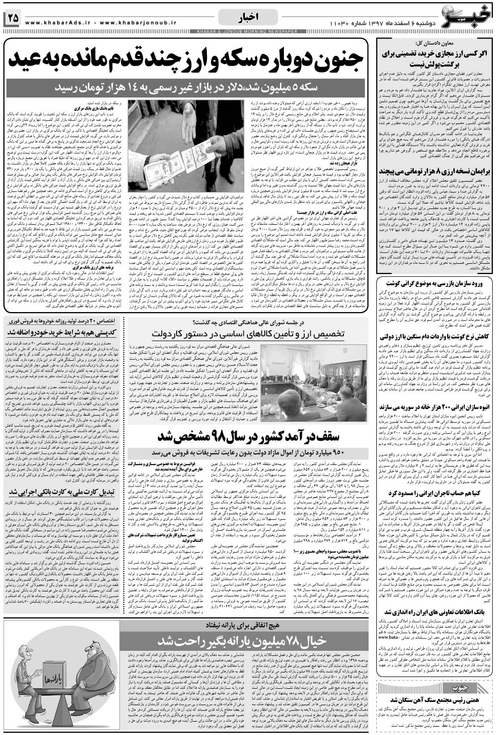 مشاهده صفحه ۲۵ روزنامه خبرجنوب تاریخ ۶ اسفند سال ۱۳۹۷