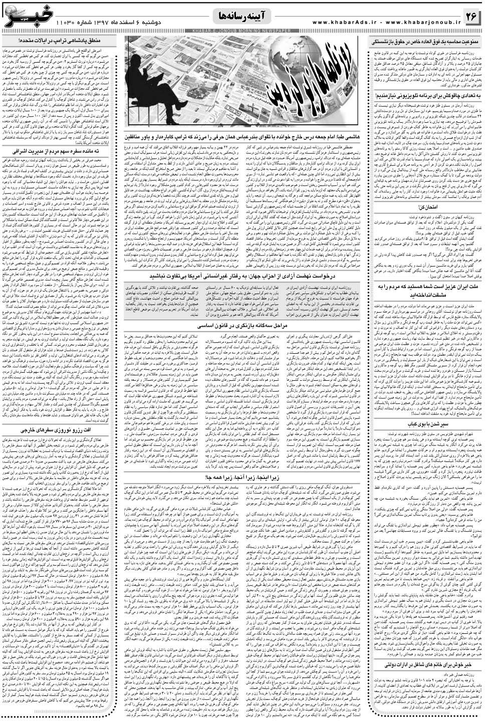 مشاهده صفحه ۲۶ روزنامه خبرجنوب تاریخ ۶ اسفند سال ۱۳۹۷