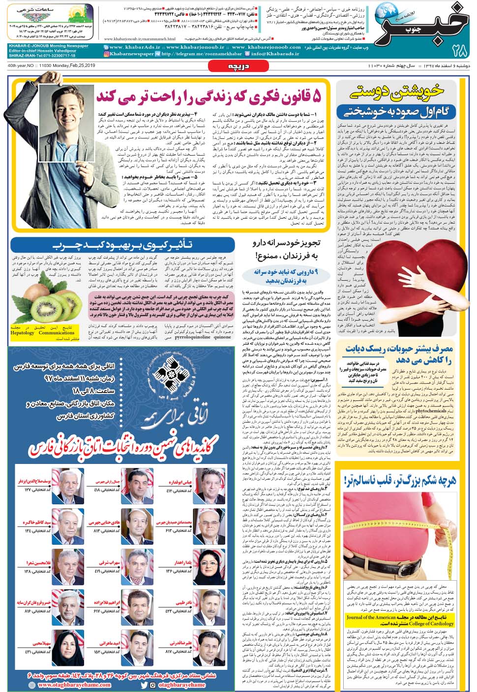 مشاهده صفحه ۲۸ روزنامه خبرجنوب تاریخ ۶ اسفند سال ۱۳۹۷
