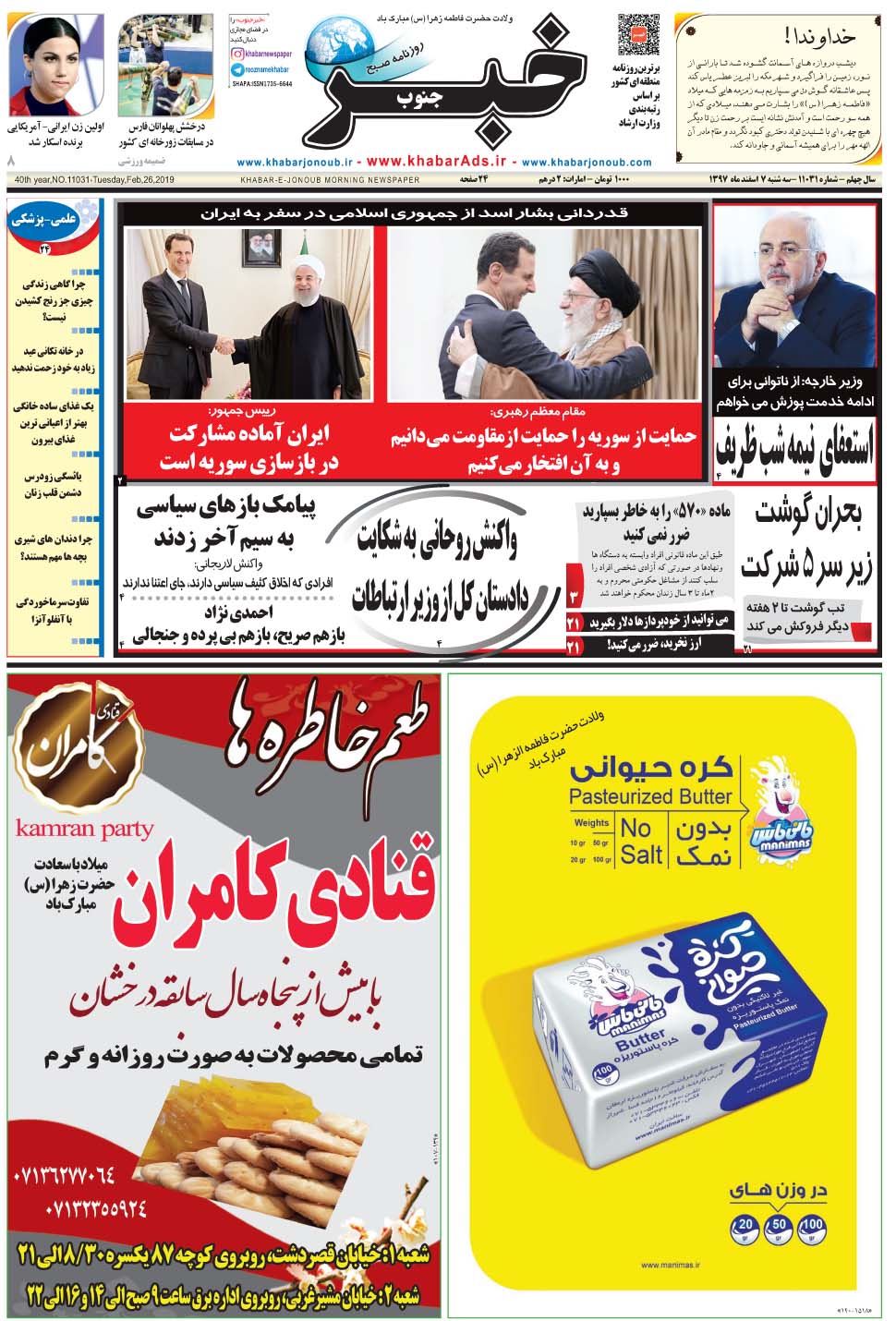 مشاهده صفحه ۱ روزنامه خبرجنوب تاریخ ۷ اسفند سال ۱۳۹۷