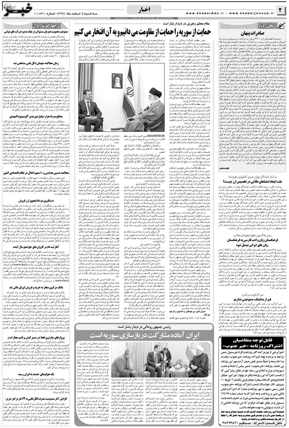 مشاهده صفحه ۲ روزنامه خبرجنوب تاریخ ۷ اسفند سال ۱۳۹۷