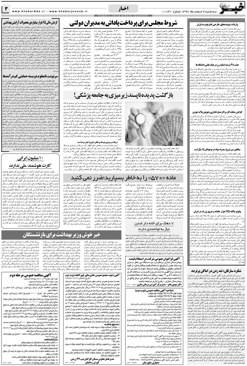 مشاهده صفحه ۳ روزنامه خبرجنوب تاریخ ۷ اسفند سال ۱۳۹۷