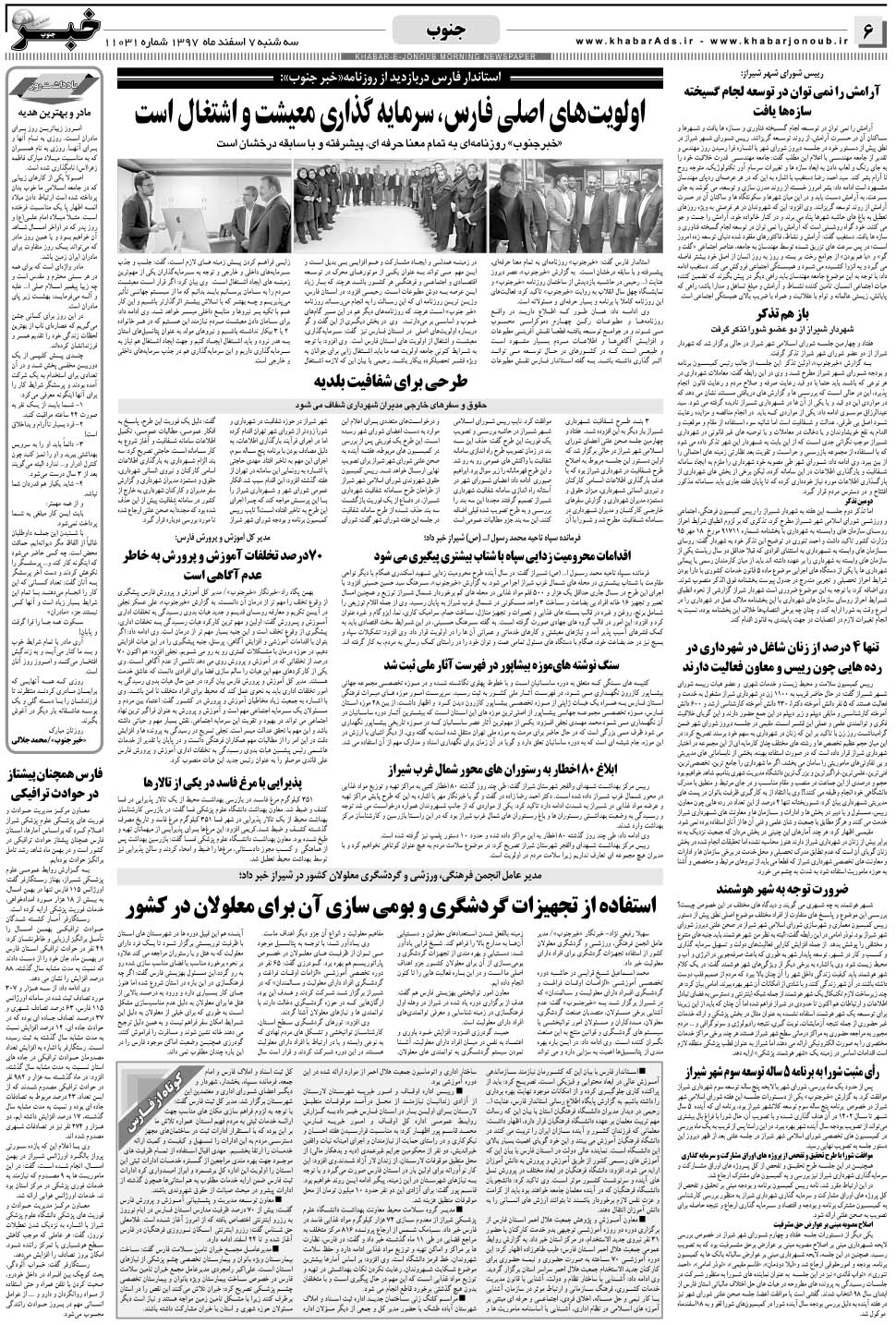مشاهده صفحه ۶ روزنامه خبرجنوب تاریخ ۷ اسفند سال ۱۳۹۷