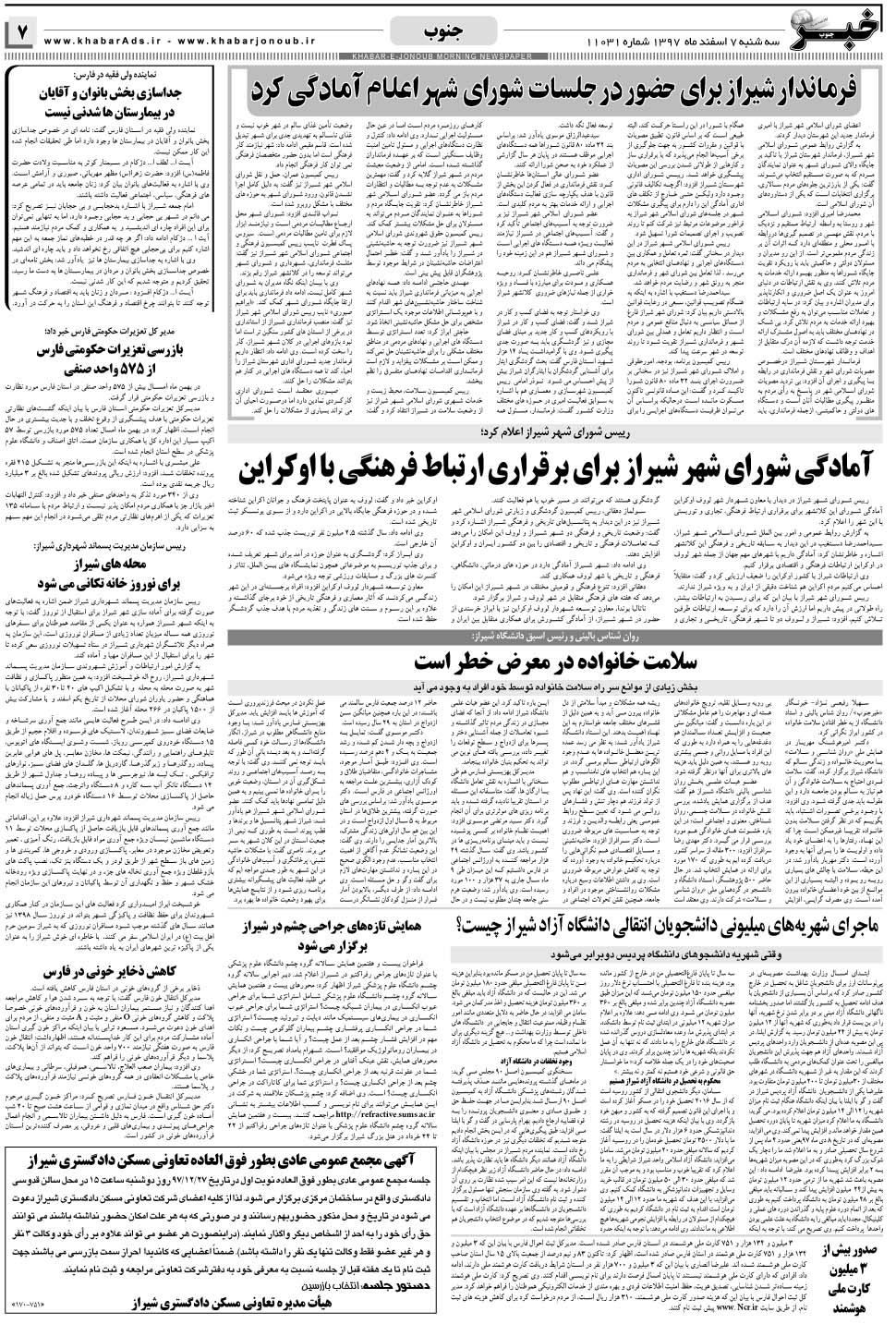 مشاهده صفحه ۷ روزنامه خبرجنوب تاریخ ۷ اسفند سال ۱۳۹۷