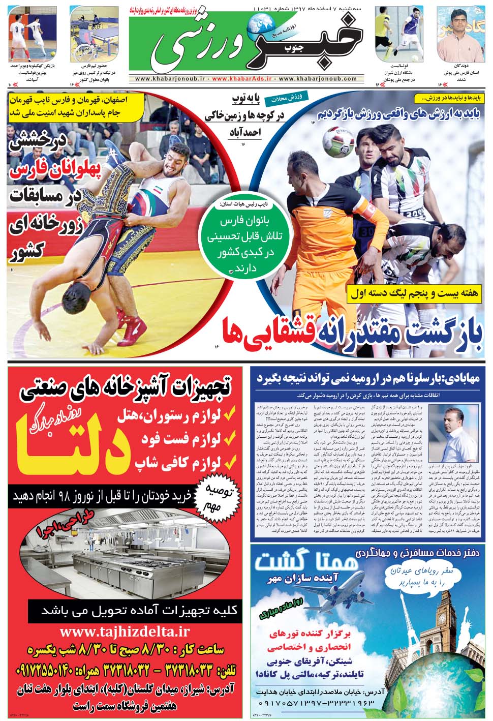 مشاهده صفحه ۹ روزنامه خبرجنوب تاریخ ۷ اسفند سال ۱۳۹۷