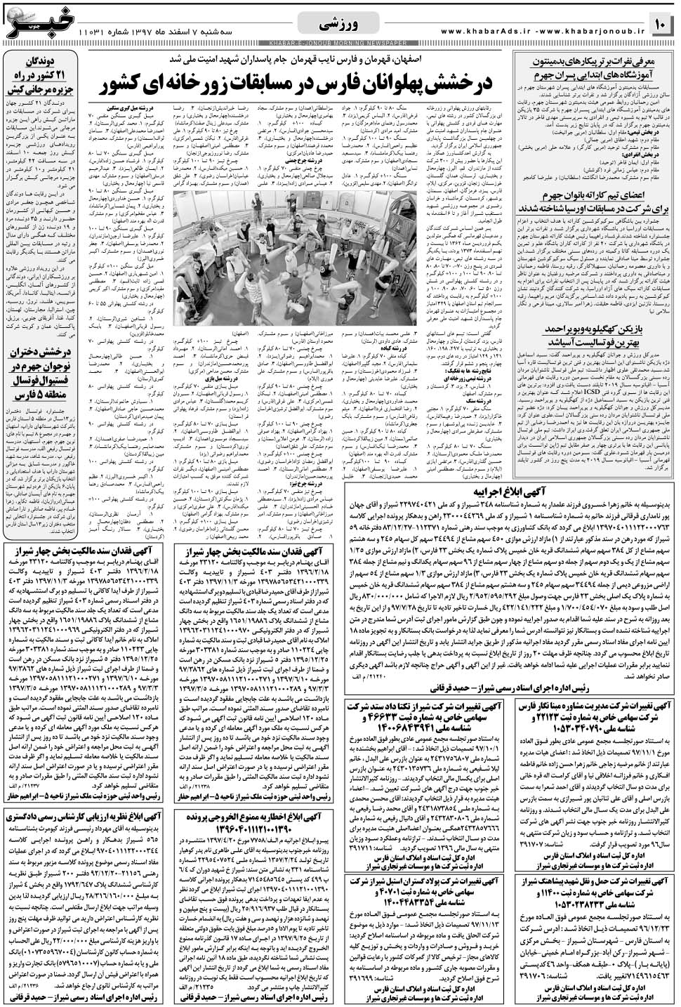 مشاهده صفحه ۱۰ روزنامه خبرجنوب تاریخ ۷ اسفند سال ۱۳۹۷