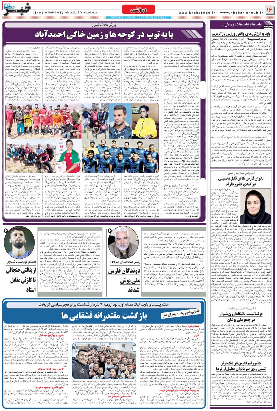 مشاهده صفحه ۱۶ روزنامه خبرجنوب تاریخ ۷ اسفند سال ۱۳۹۷