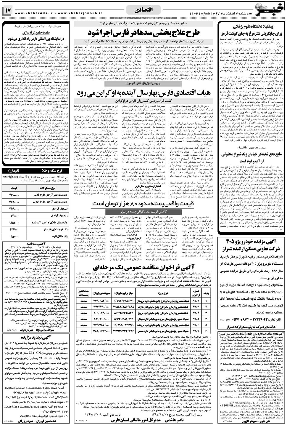 مشاهده صفحه ۱۷ روزنامه خبرجنوب تاریخ ۷ اسفند سال ۱۳۹۷