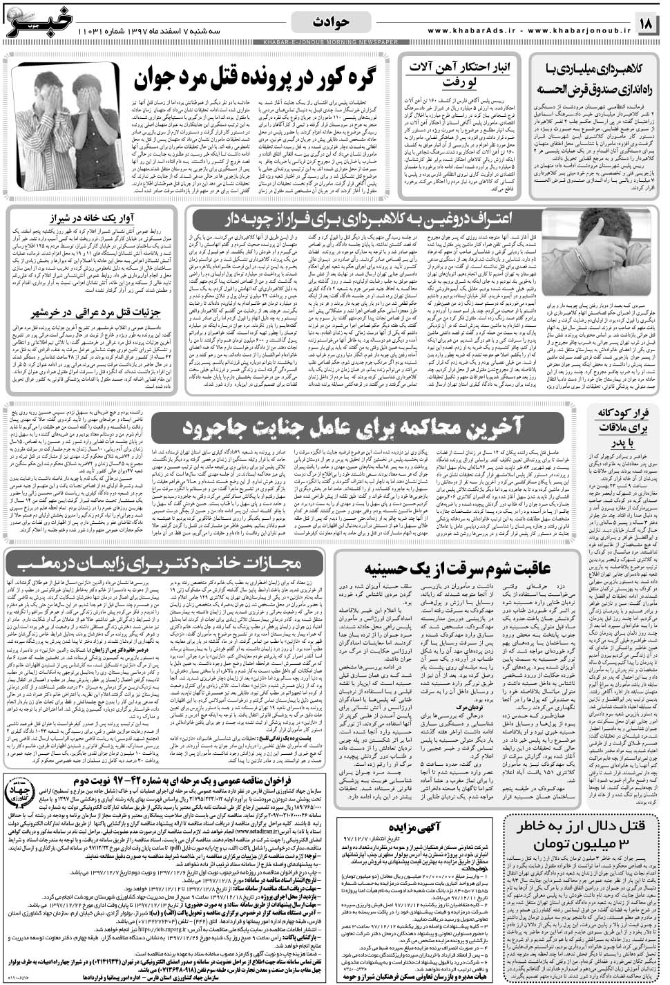 مشاهده صفحه ۱۸ روزنامه خبرجنوب تاریخ ۷ اسفند سال ۱۳۹۷