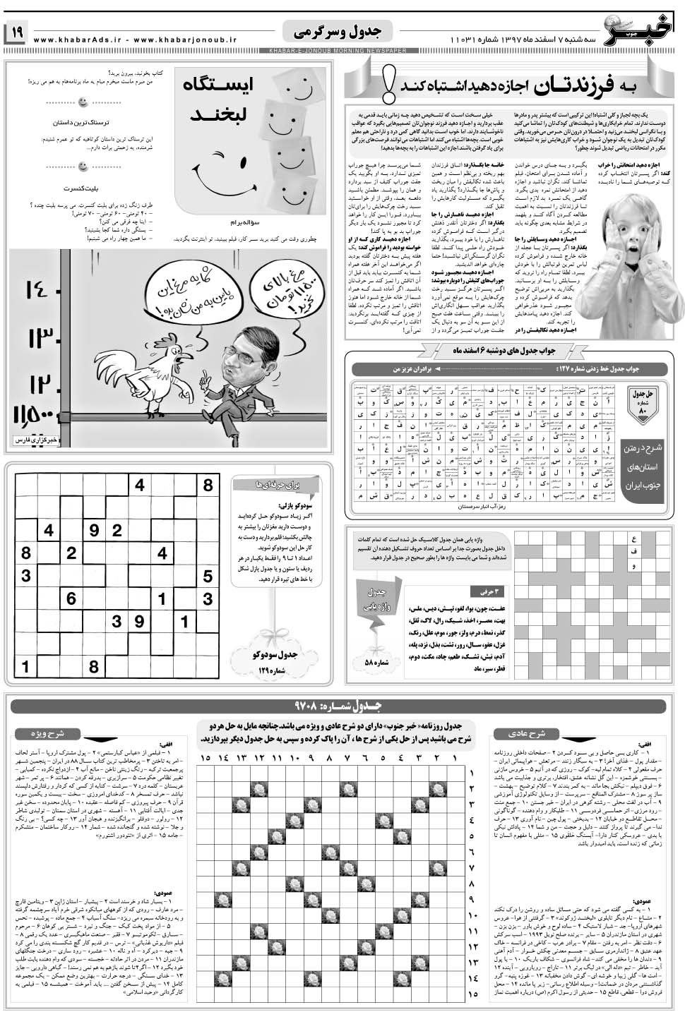 مشاهده صفحه ۱۹ روزنامه خبرجنوب تاریخ ۷ اسفند سال ۱۳۹۷