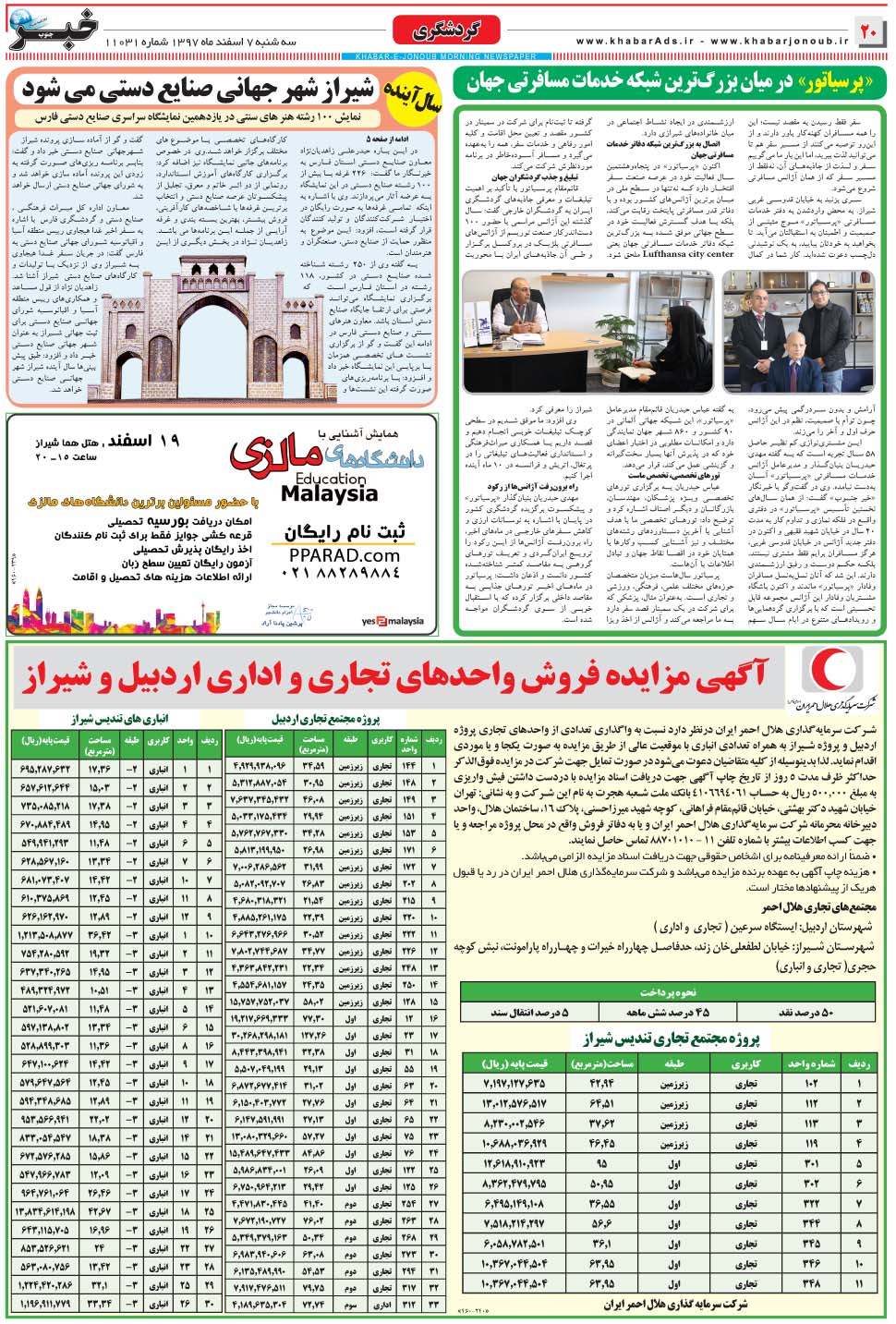 مشاهده صفحه ۲۰ روزنامه خبرجنوب تاریخ ۷ اسفند سال ۱۳۹۷