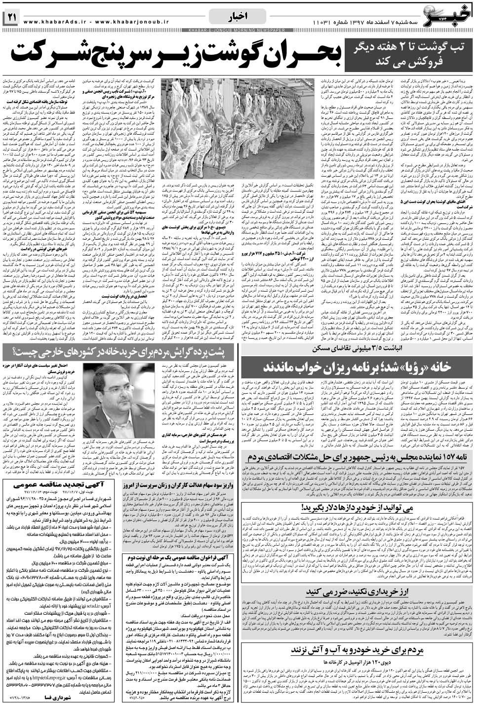 مشاهده صفحه ۲۱ روزنامه خبرجنوب تاریخ ۷ اسفند سال ۱۳۹۷