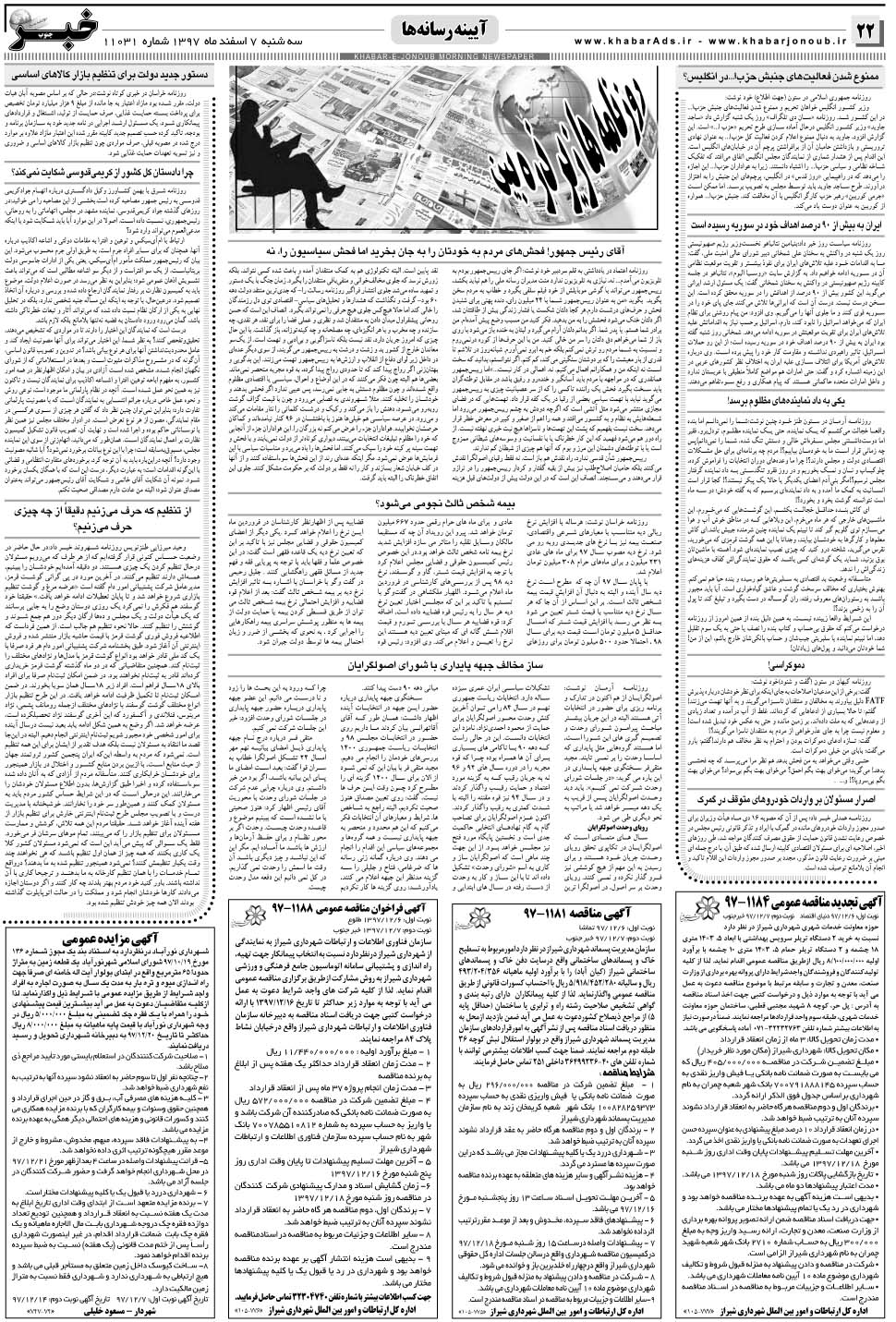 مشاهده صفحه ۲۲ روزنامه خبرجنوب تاریخ ۷ اسفند سال ۱۳۹۷