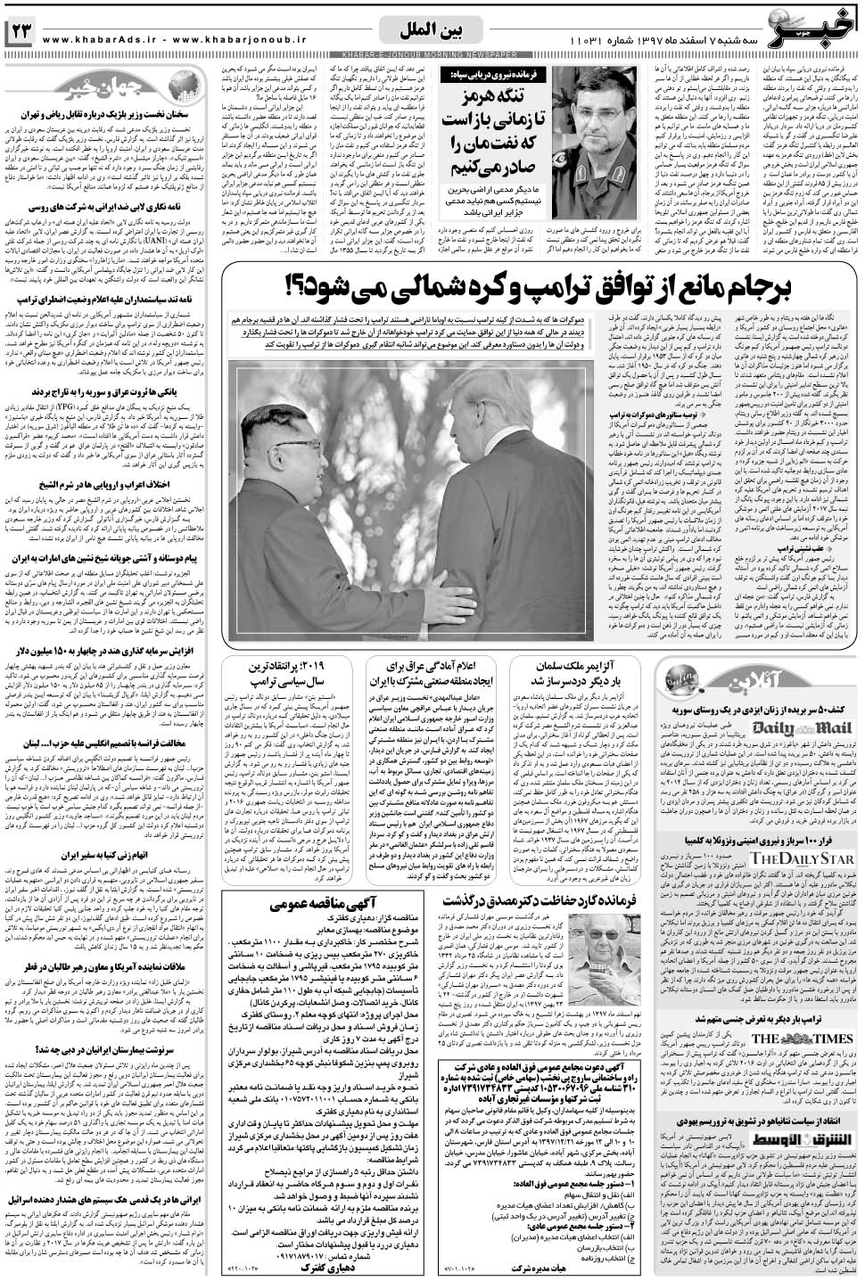 مشاهده صفحه ۲۳ روزنامه خبرجنوب تاریخ ۷ اسفند سال ۱۳۹۷