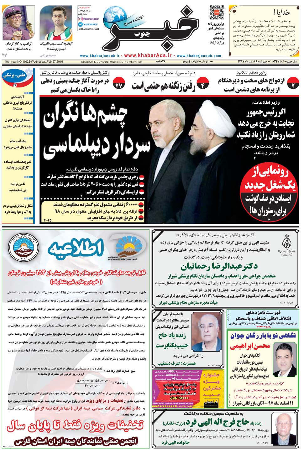 مشاهده صفحه ۱ روزنامه خبرجنوب تاریخ ۸ اسفند سال ۱۳۹۷