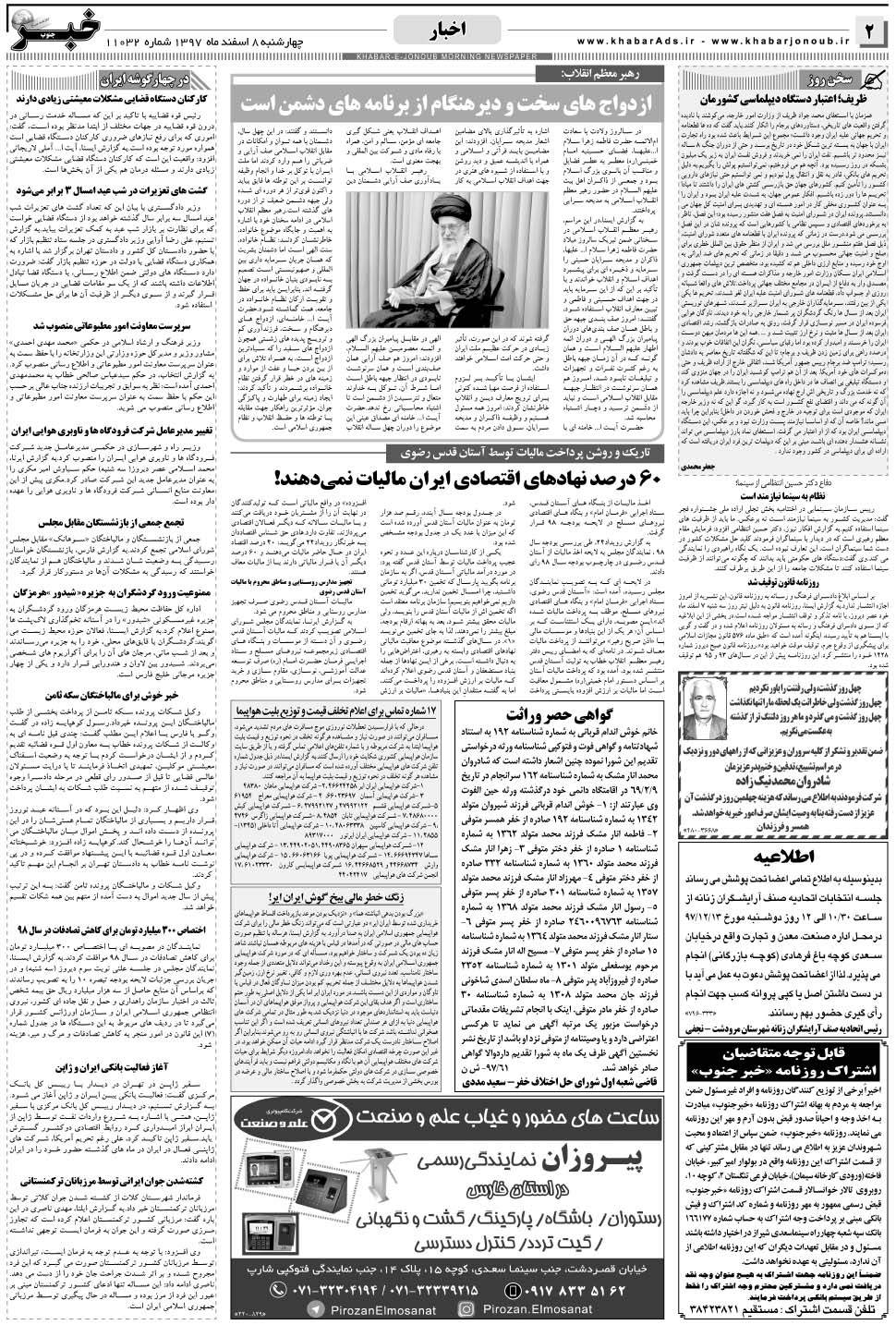 مشاهده صفحه ۲ روزنامه خبرجنوب تاریخ ۸ اسفند سال ۱۳۹۷