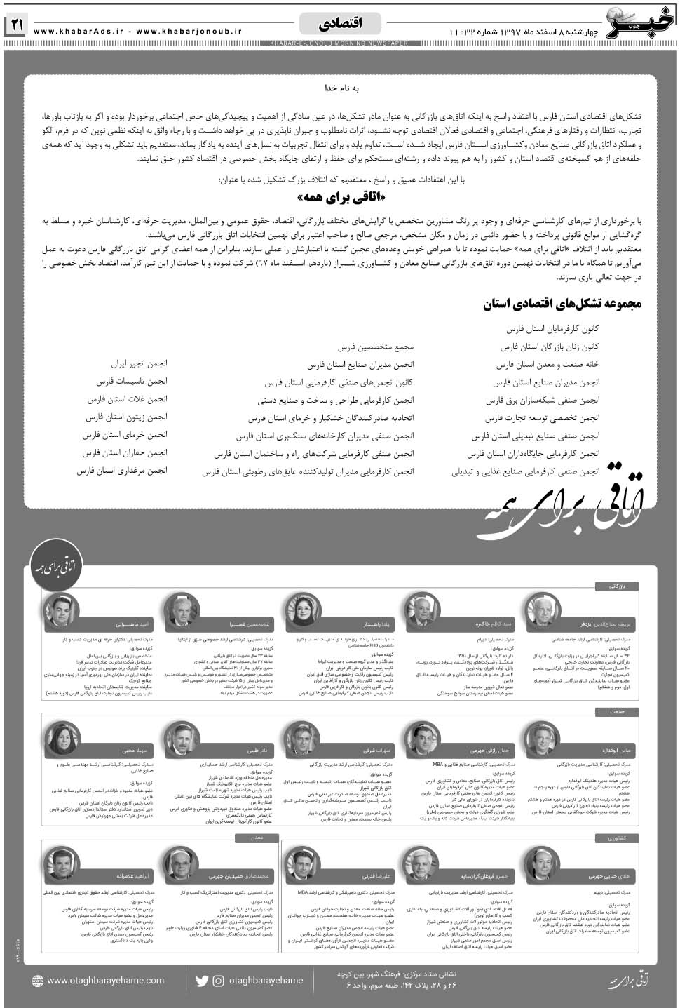 مشاهده صفحه ۲۱ روزنامه خبرجنوب تاریخ ۸ اسفند سال ۱۳۹۷