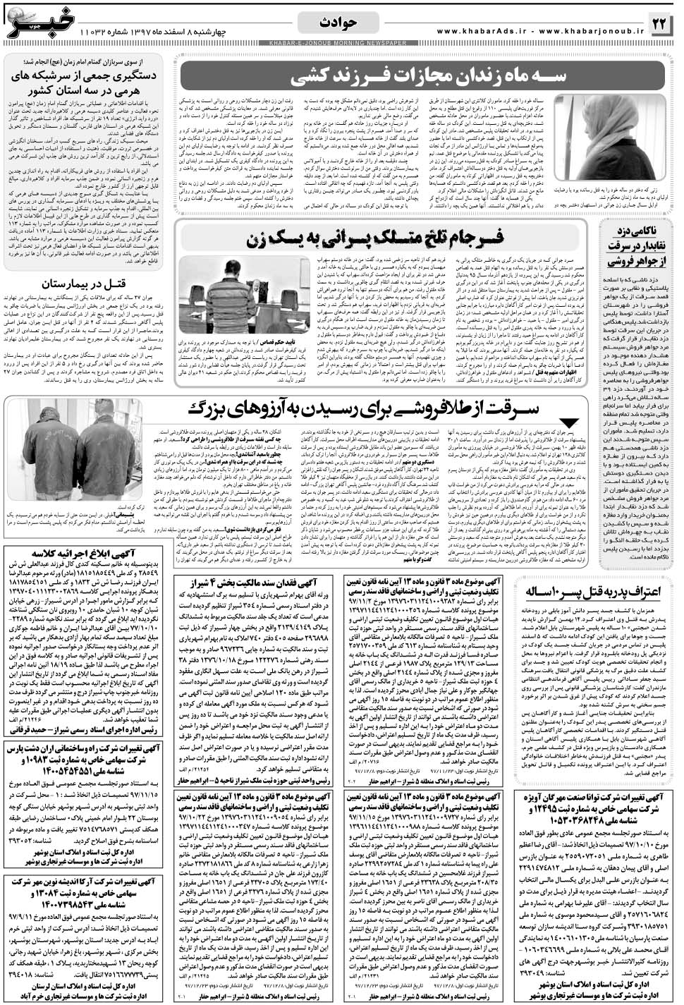 مشاهده صفحه ۲۲ روزنامه خبرجنوب تاریخ ۸ اسفند سال ۱۳۹۷