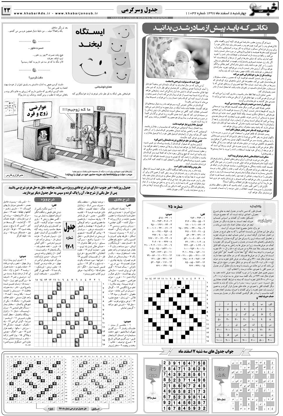 مشاهده صفحه ۲۳ روزنامه خبرجنوب تاریخ ۸ اسفند سال ۱۳۹۷