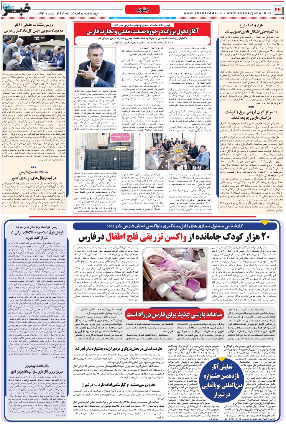 مشاهده صفحه ۲۴ روزنامه خبرجنوب تاریخ ۸ اسفند سال ۱۳۹۷