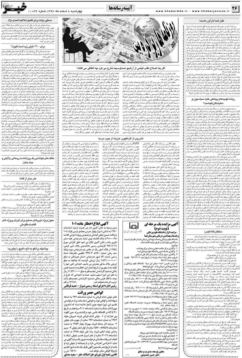 مشاهده صفحه ۲۶ روزنامه خبرجنوب تاریخ ۸ اسفند سال ۱۳۹۷