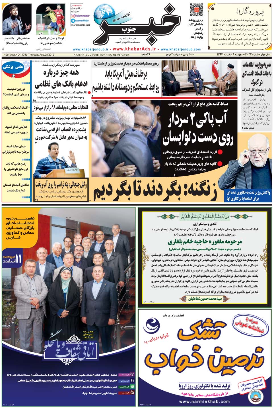 مشاهده صفحه ۱ روزنامه خبرجنوب تاریخ ۹ اسفند سال ۱۳۹۷