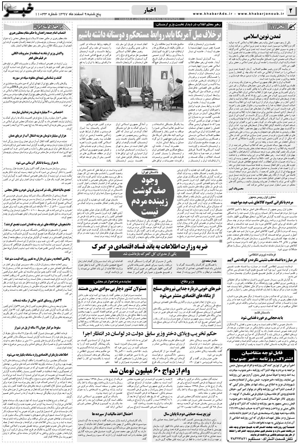 مشاهده صفحه ۲ روزنامه خبرجنوب تاریخ ۹ اسفند سال ۱۳۹۷