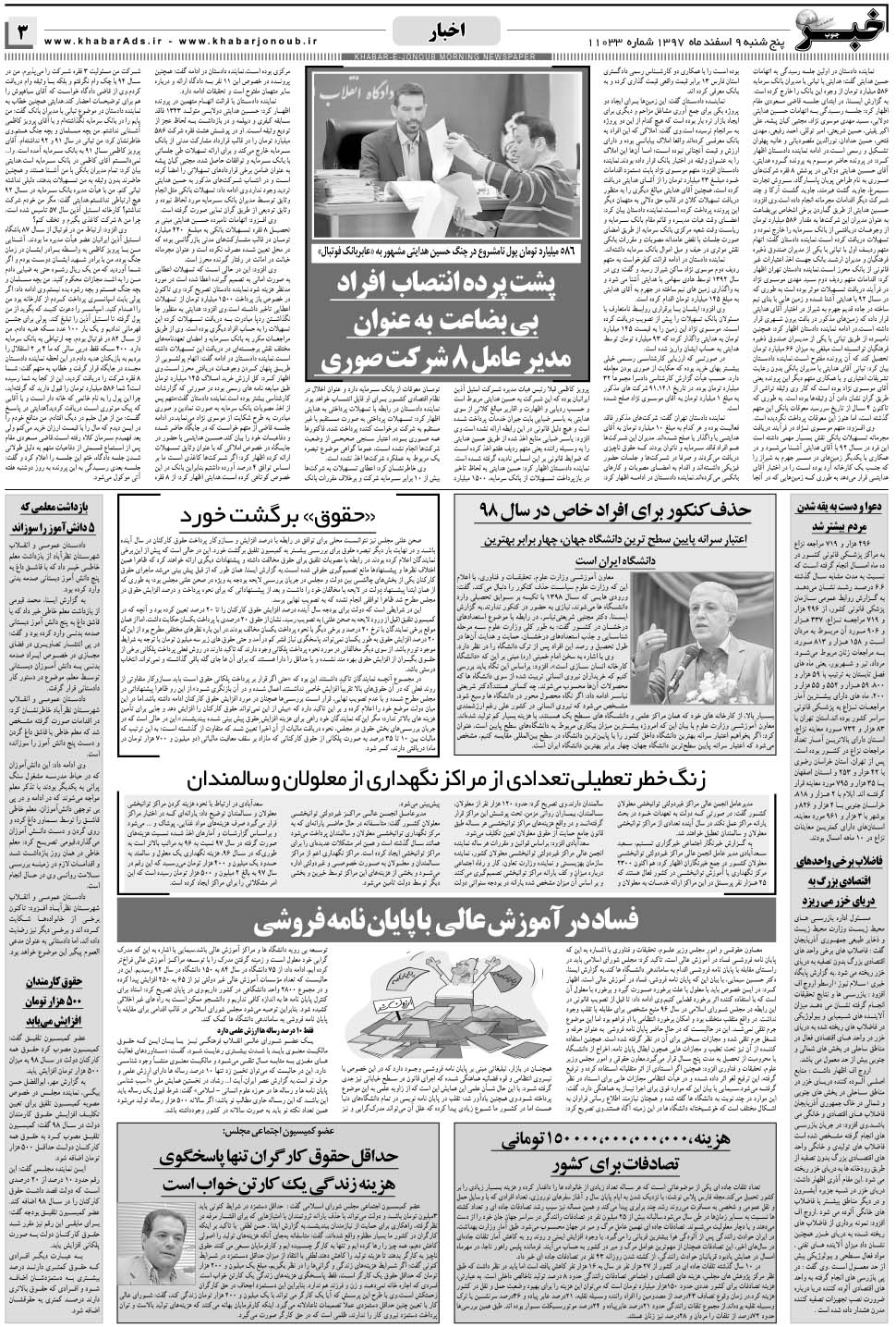مشاهده صفحه ۳ روزنامه خبرجنوب تاریخ ۹ اسفند سال ۱۳۹۷