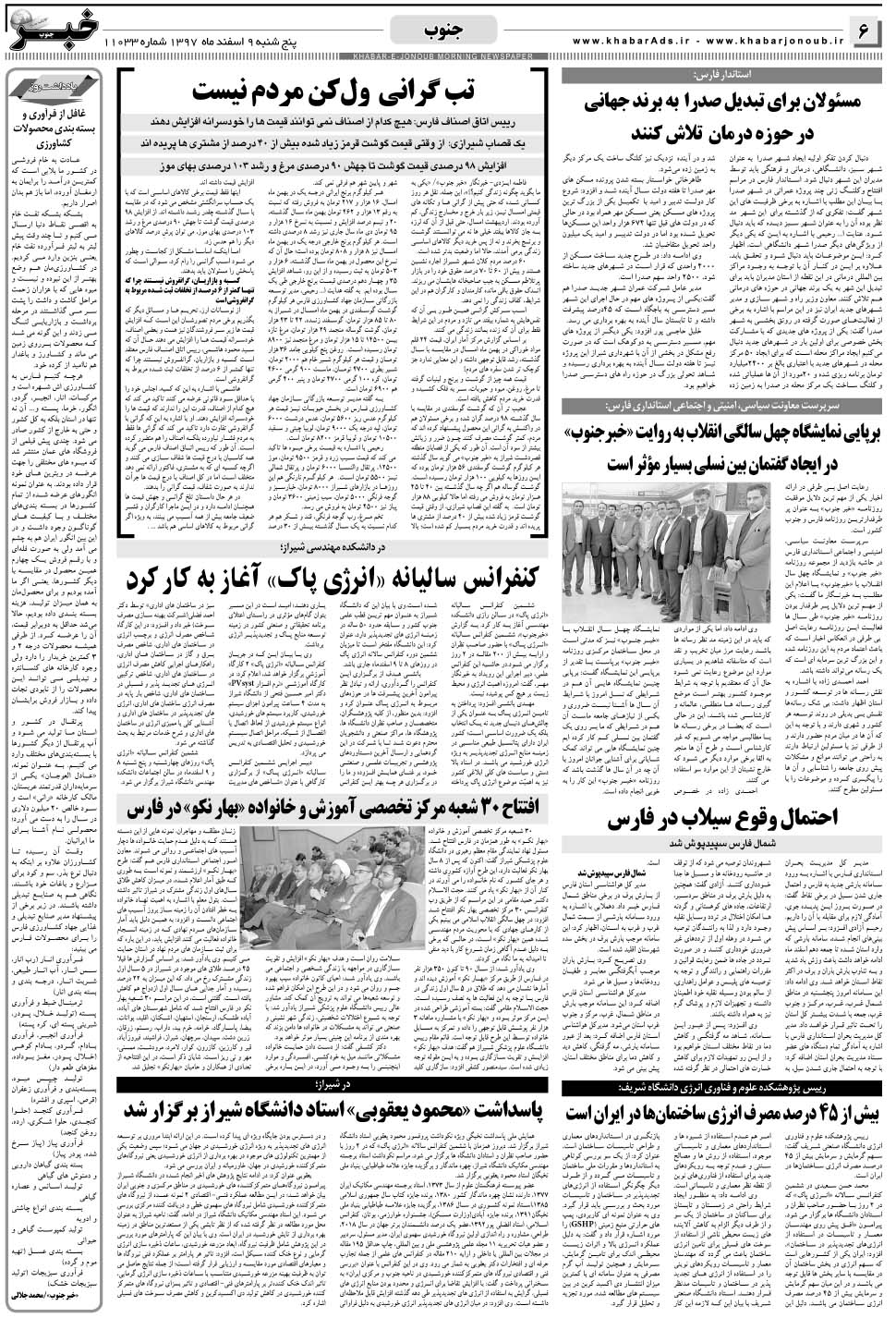 مشاهده صفحه ۶ روزنامه خبرجنوب تاریخ ۹ اسفند سال ۱۳۹۷