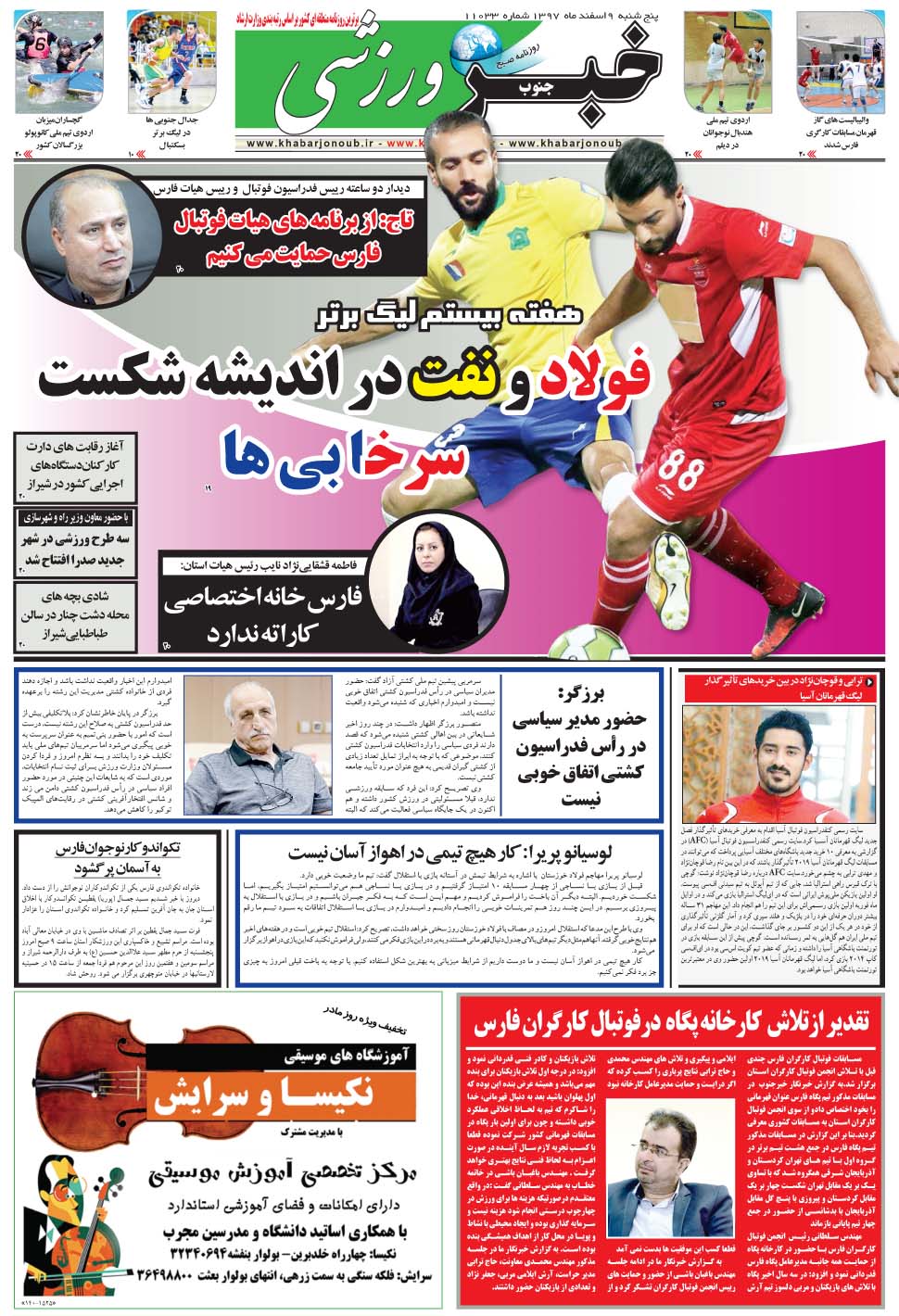 مشاهده صفحه ۹ روزنامه خبرجنوب تاریخ ۹ اسفند سال ۱۳۹۷