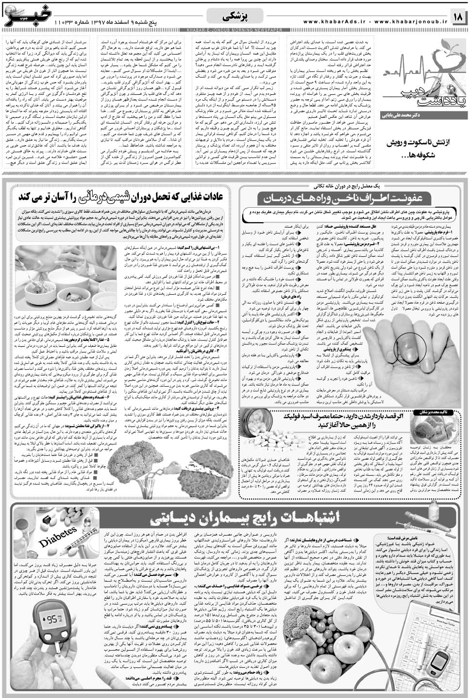 مشاهده صفحه ۱۸ روزنامه خبرجنوب تاریخ ۹ اسفند سال ۱۳۹۷