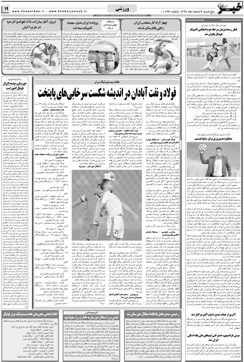مشاهده صفحه ۱۹ روزنامه خبرجنوب تاریخ ۹ اسفند سال ۱۳۹۷