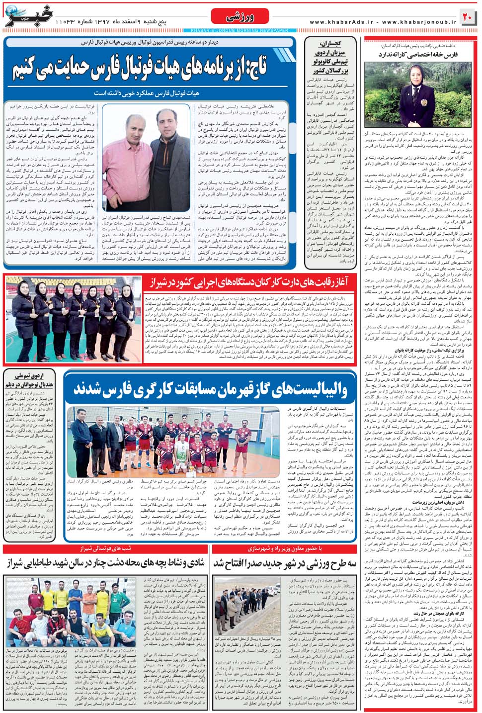 مشاهده صفحه ۲۰ روزنامه خبرجنوب تاریخ ۹ اسفند سال ۱۳۹۷