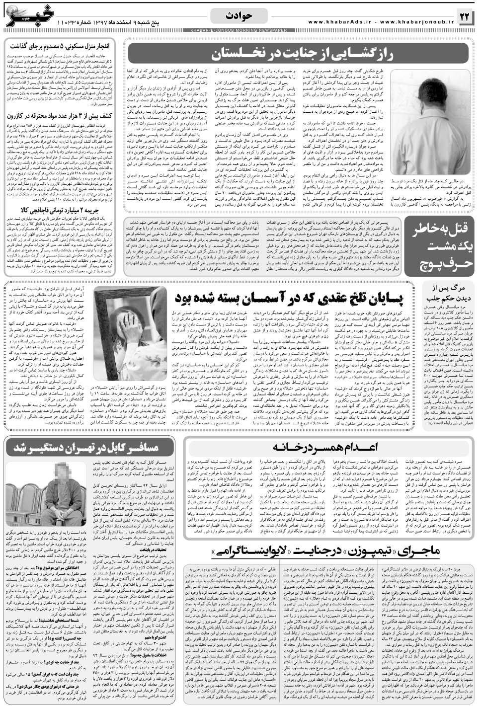 مشاهده صفحه ۲۲ روزنامه خبرجنوب تاریخ ۹ اسفند سال ۱۳۹۷