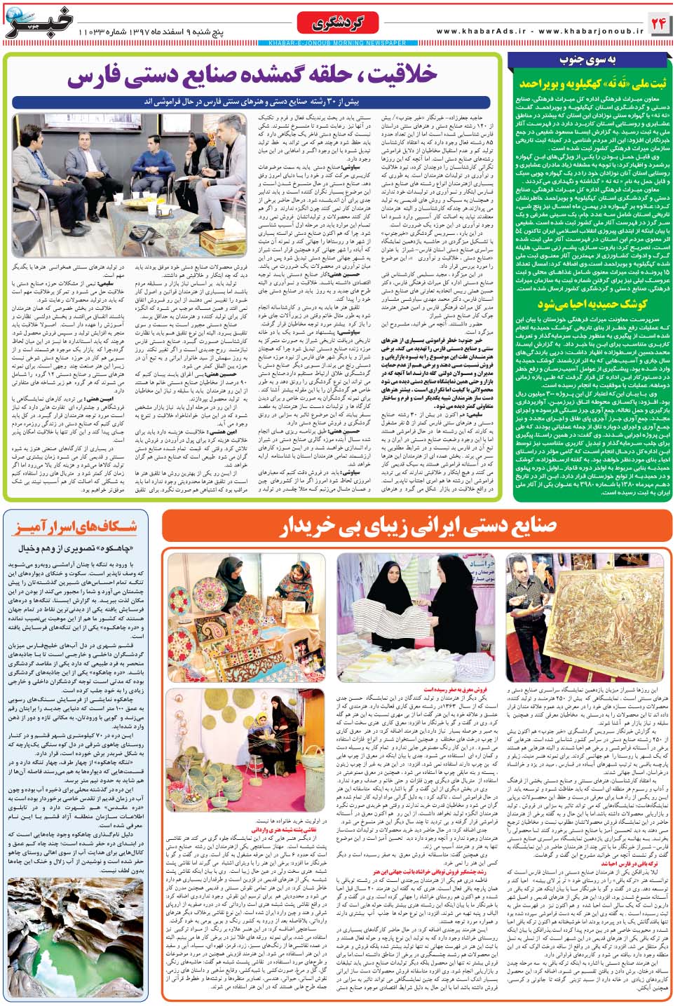 مشاهده صفحه ۲۴ روزنامه خبرجنوب تاریخ ۹ اسفند سال ۱۳۹۷