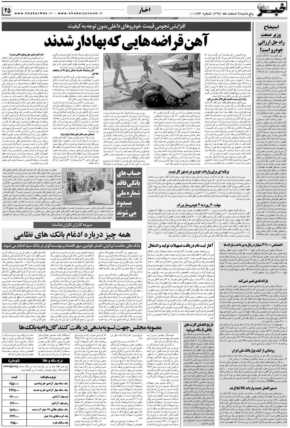 مشاهده صفحه ۲۵ روزنامه خبرجنوب تاریخ ۹ اسفند سال ۱۳۹۷