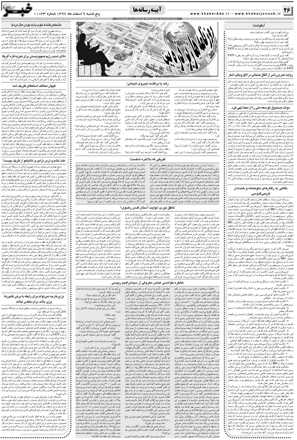مشاهده صفحه ۲۶ روزنامه خبرجنوب تاریخ ۹ اسفند سال ۱۳۹۷