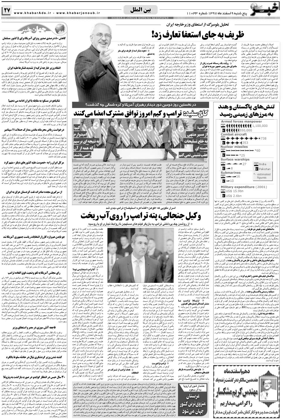 مشاهده صفحه ۲۷ روزنامه خبرجنوب تاریخ ۹ اسفند سال ۱۳۹۷