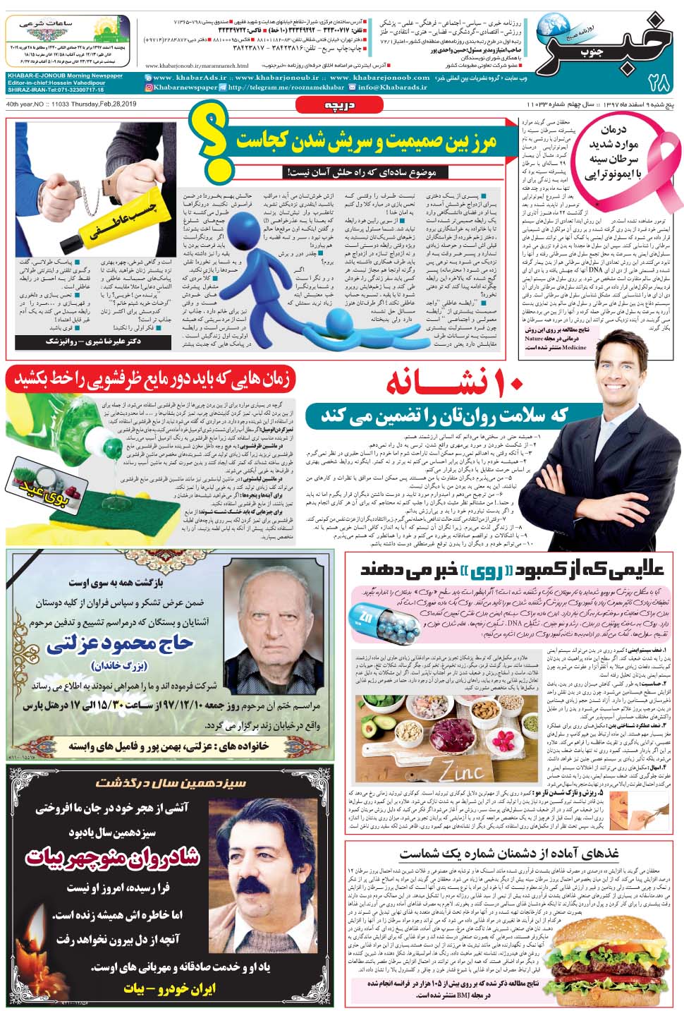 مشاهده صفحه ۲۸ روزنامه خبرجنوب تاریخ ۹ اسفند سال ۱۳۹۷