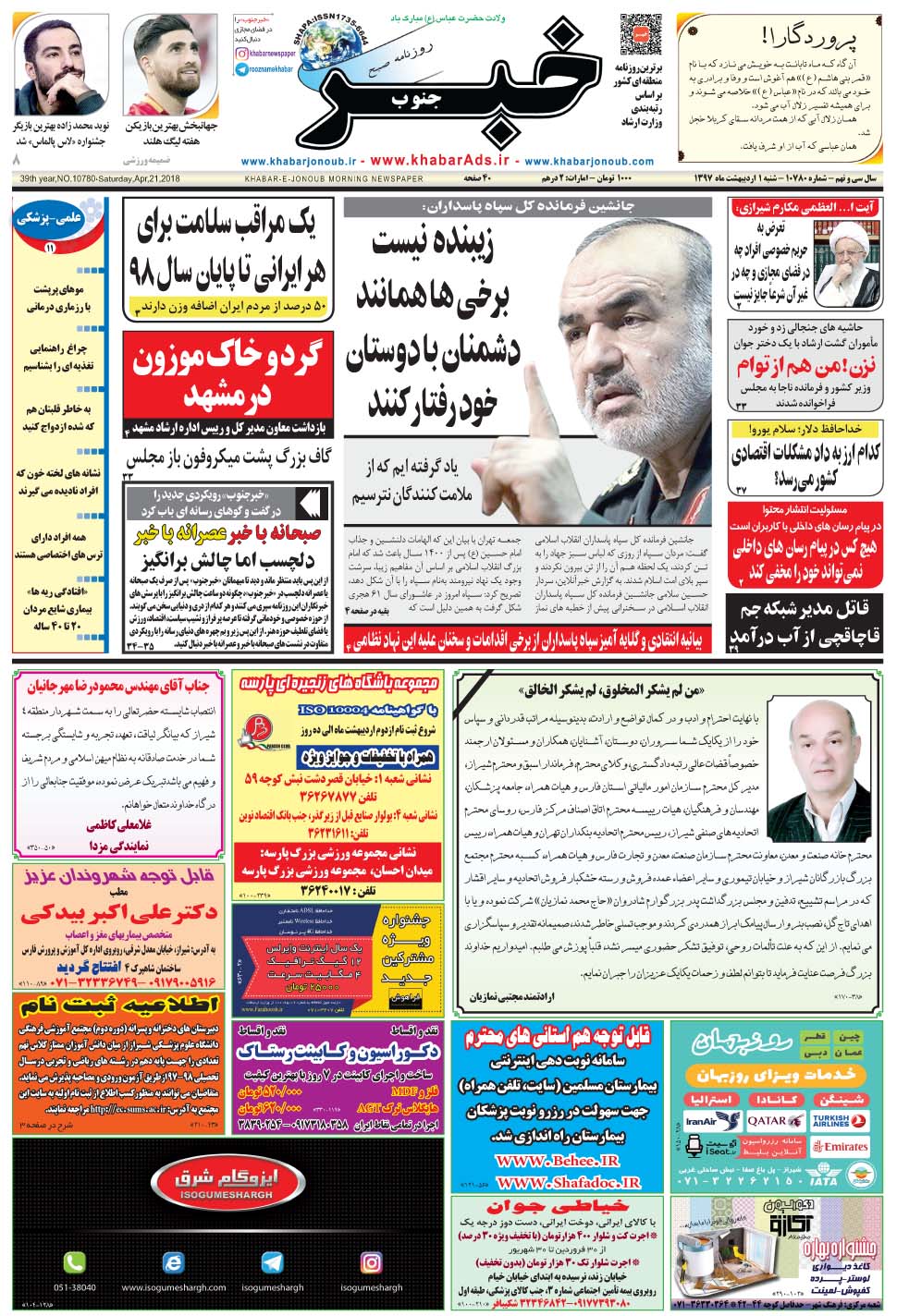 مشاهده صفحه ۱ روزنامه خبرجنوب تاریخ ۱  سال ۱۳۹۷