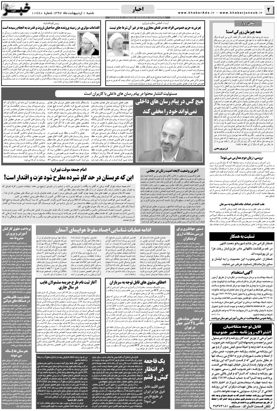 مشاهده صفحه ۲ روزنامه خبرجنوب تاریخ ۱  سال ۱۳۹۷