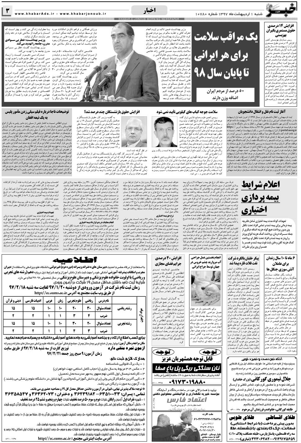 مشاهده صفحه ۳ روزنامه خبرجنوب تاریخ ۱  سال ۱۳۹۷