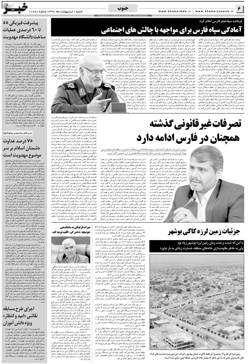 مشاهده صفحه ۶ روزنامه خبرجنوب تاریخ ۱  سال ۱۳۹۷