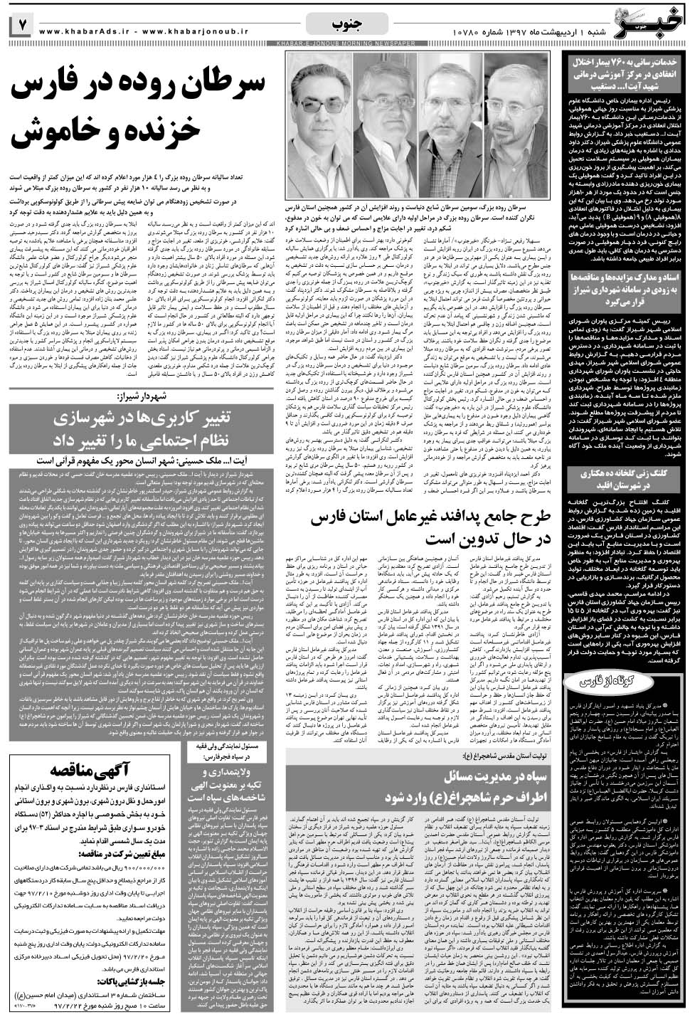 مشاهده صفحه ۷ روزنامه خبرجنوب تاریخ ۱  سال ۱۳۹۷