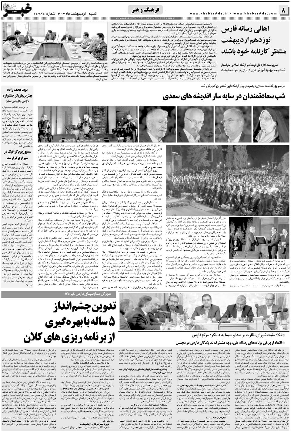 مشاهده صفحه ۸ روزنامه خبرجنوب تاریخ ۱  سال ۱۳۹۷