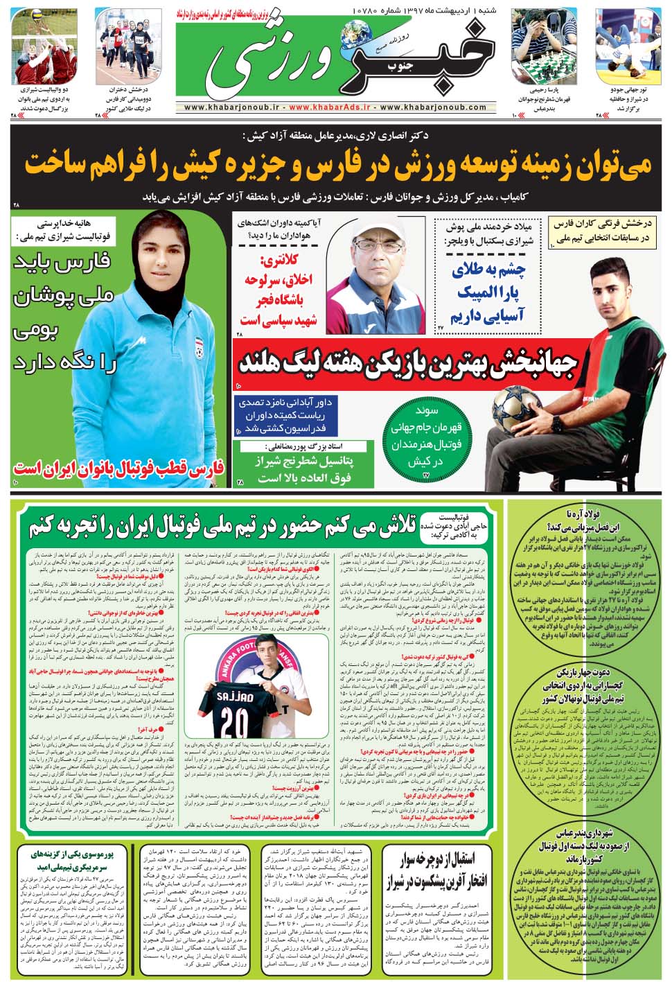 مشاهده صفحه ۹ روزنامه خبرجنوب تاریخ ۱  سال ۱۳۹۷