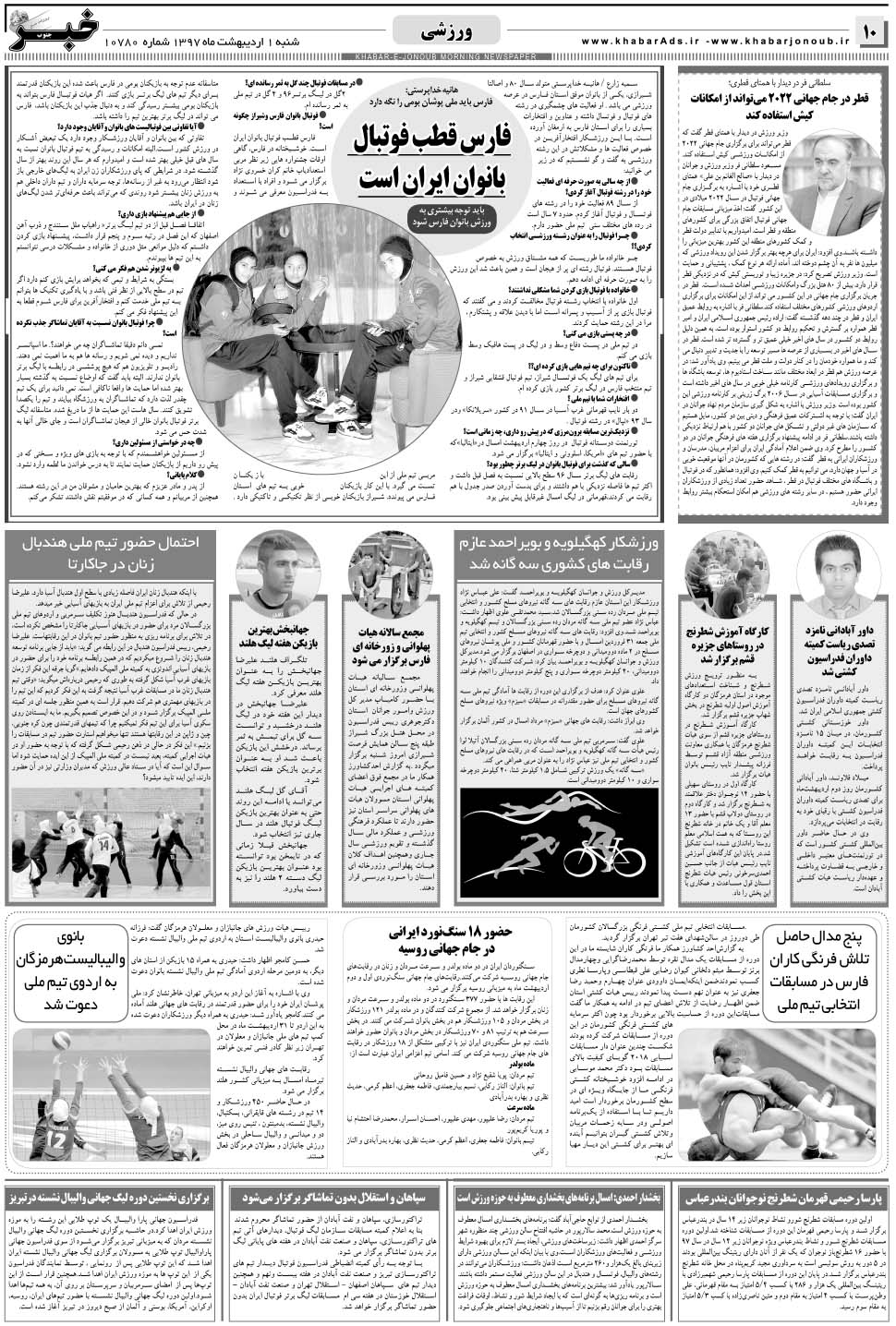 مشاهده صفحه ۱۰ روزنامه خبرجنوب تاریخ ۱  سال ۱۳۹۷