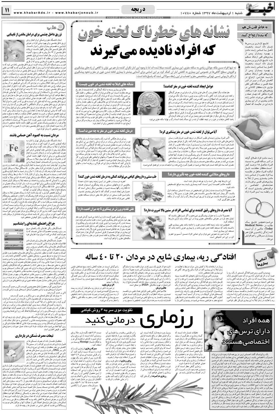 مشاهده صفحه ۱۱ روزنامه خبرجنوب تاریخ ۱  سال ۱۳۹۷