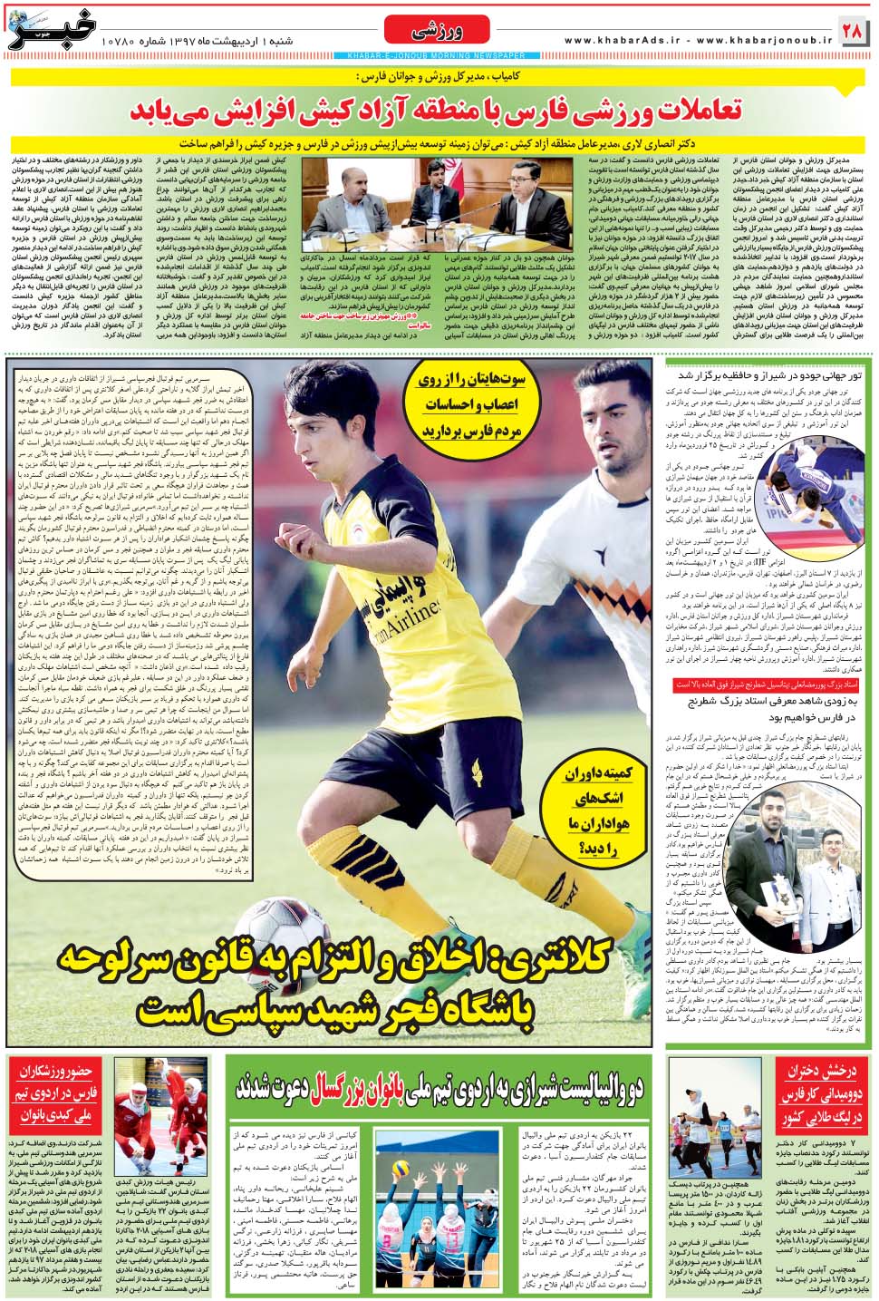 مشاهده صفحه ۲۸ روزنامه خبرجنوب تاریخ ۱  سال ۱۳۹۷
