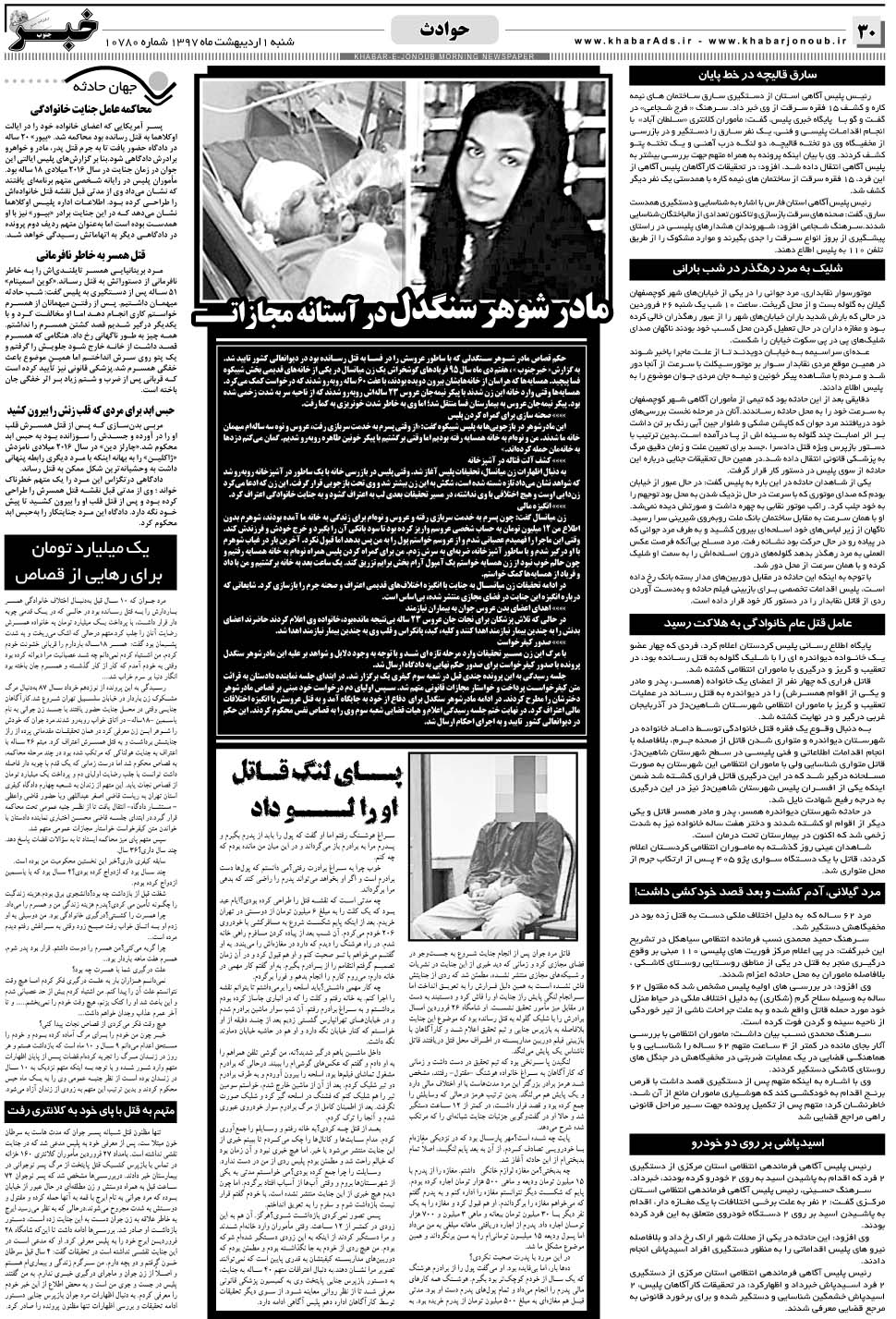 مشاهده صفحه ۳۰ روزنامه خبرجنوب تاریخ ۱  سال ۱۳۹۷
